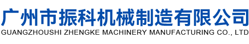 广州市九游会j9机械制造有限公司